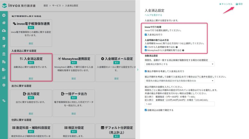 入金消込設定