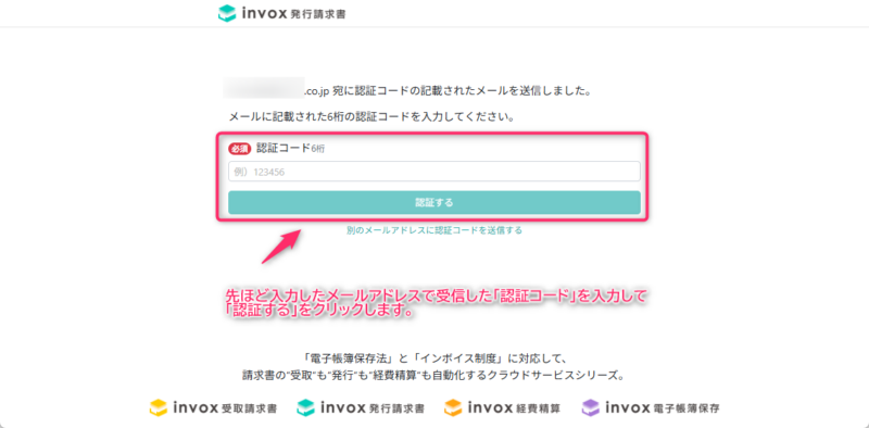 認証コードの入力
