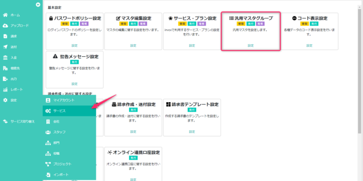 汎用マスタグループ