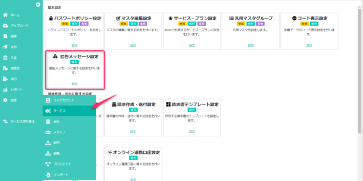 警告メッセージ設定