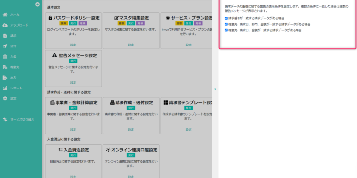 警告メッセージ設定