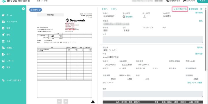 請求書を個別に送付済みにする