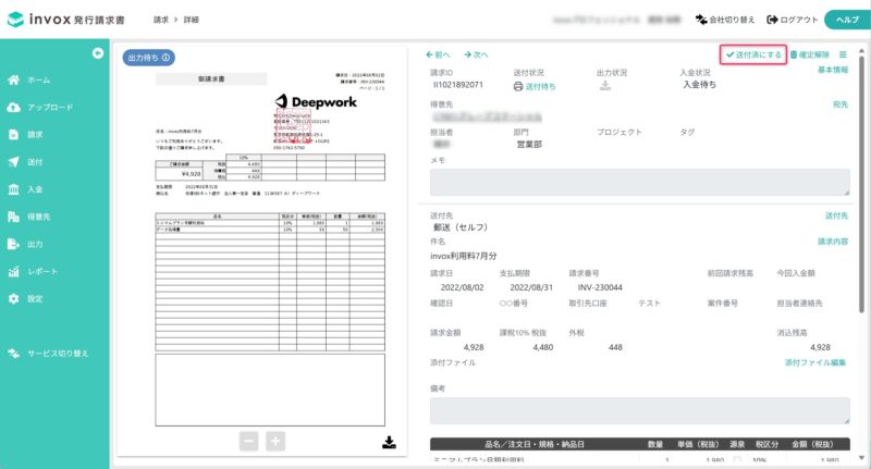 請求書を個別に送付済にする