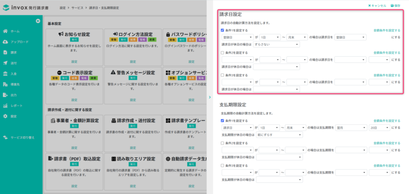 請求日の自動計算ルール設定