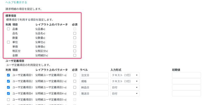 標準項目を設定する