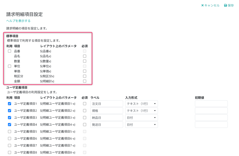 標準項目を設定する