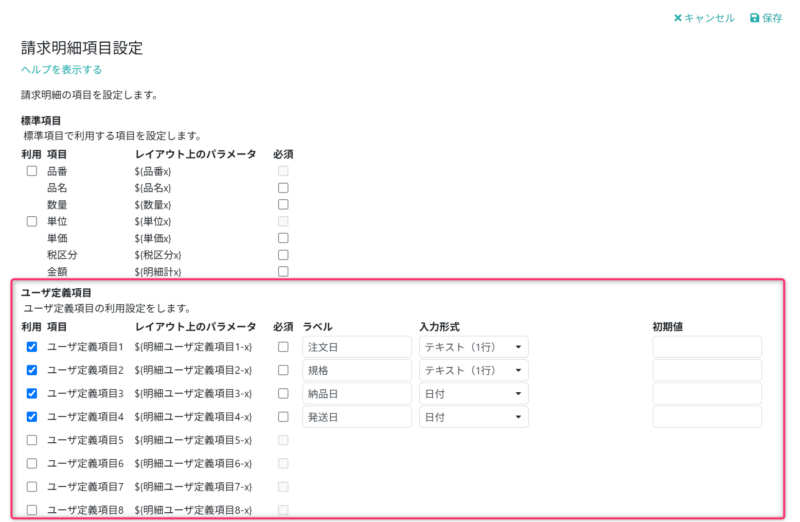 使用するユーザ定義項目を設定する