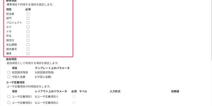 標準項目を設定する