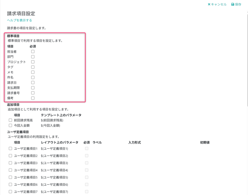 標準項目を設定する