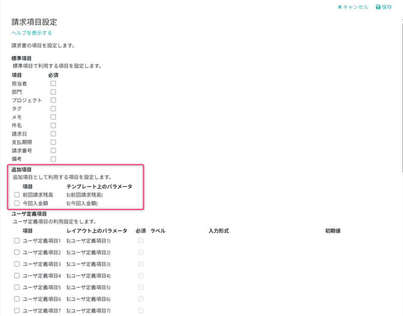 使用する追加項目を設定する