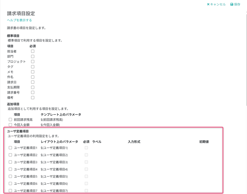 使用するユーザ定義項目を設定する