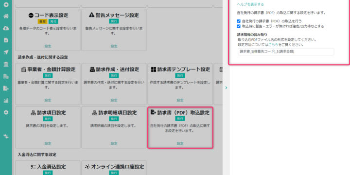請求書（PDF）取込設定