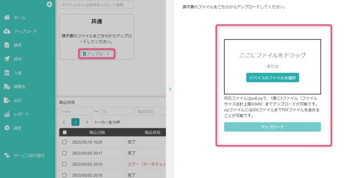 請求書（PDF）のアップロード