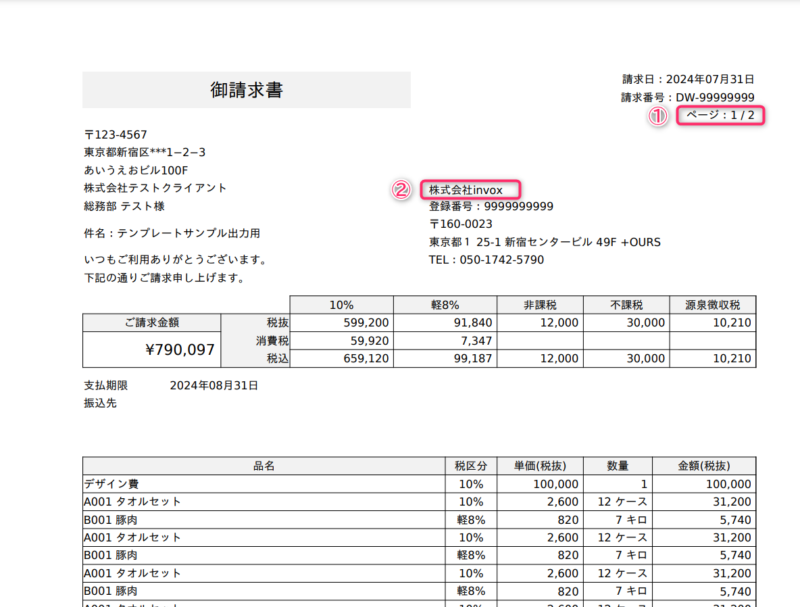 PDF分割設定例：請求書