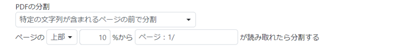 PDF分割設定例１：ページ１／