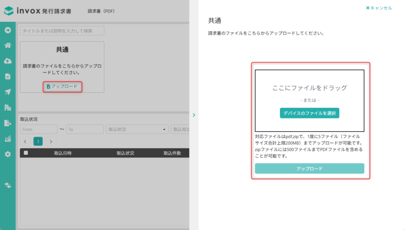 請求書（PDF）のアップロード