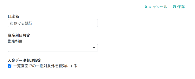 口座設定情報を入力する