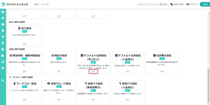 デフォルト仕訳設定（売上計上）を表示