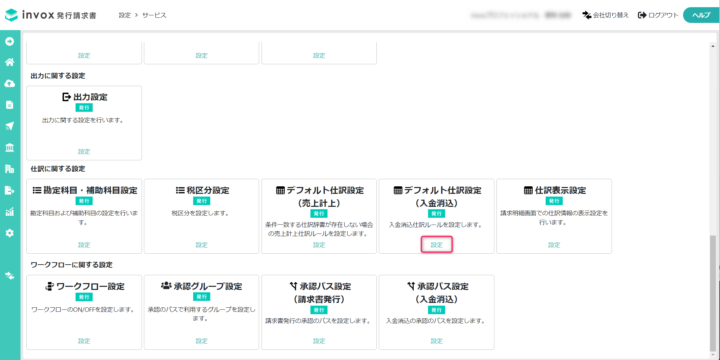 デフォルト仕訳設定（売上計上）を表示