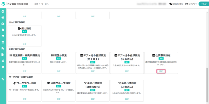 仕訳表示設定を表示