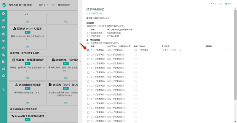 請求項目設定