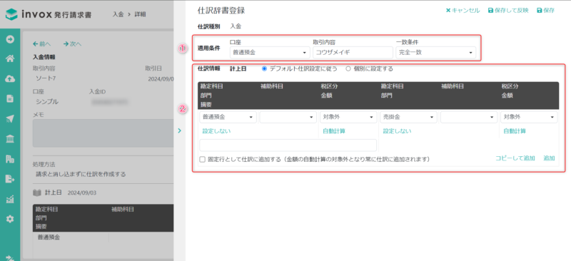 仕訳辞書（入金）