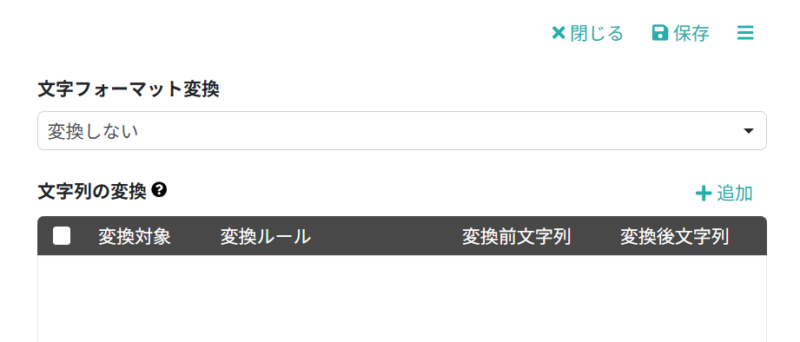 変換内容を入力する
