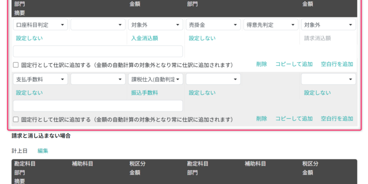 仕訳明細を設定する（請求と消し込む場合）