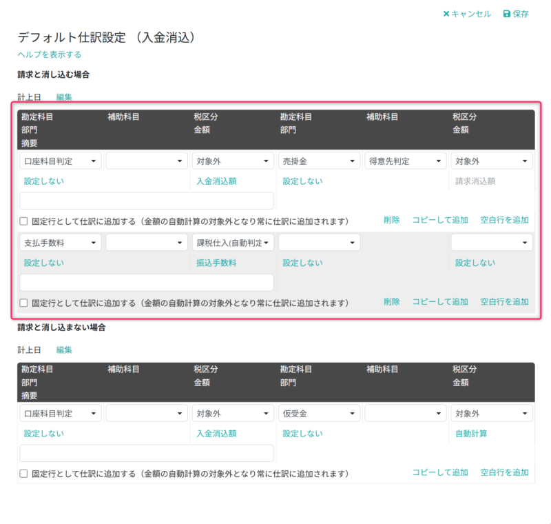 仕訳明細を設定する(請求と消し込む場合)