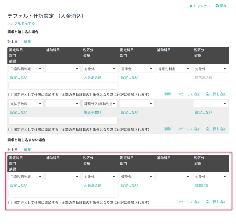 仕訳明細を設定する(請求と消し込まない場合)