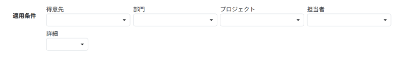 適用条件を設定する