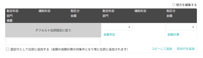 仕訳明細を入力する(パターンを定義する)