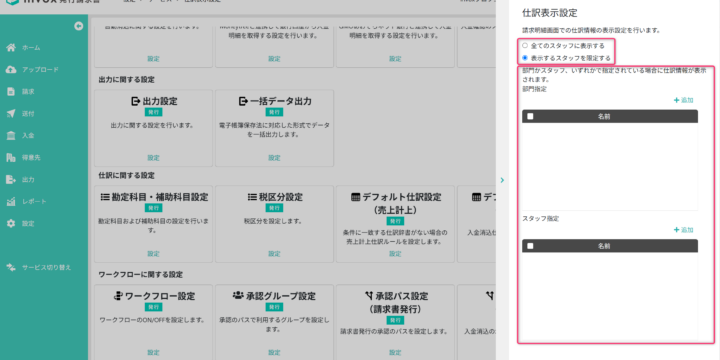仕訳表示設定を行う