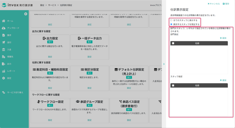 仕訳表示設定を行う