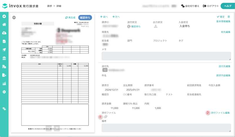 請求データから添付ファイルを追加する