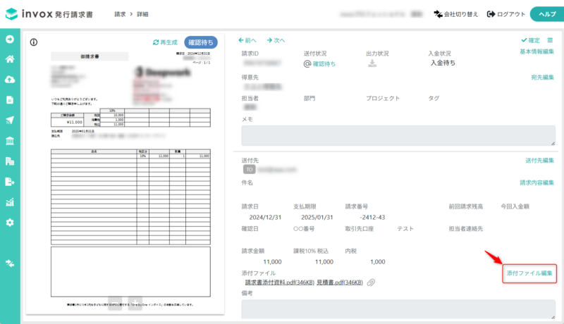 添付ファイル編集