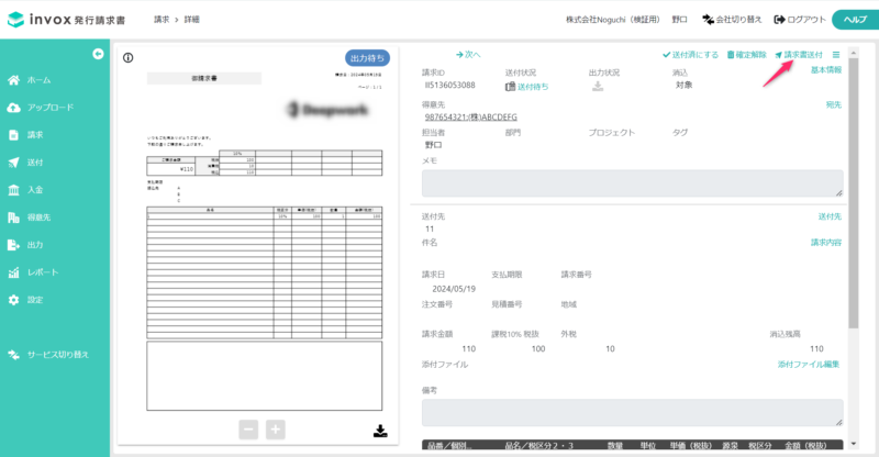 請求書送付ボタン