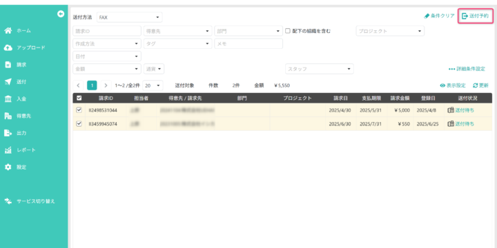 送付予約画面を開く