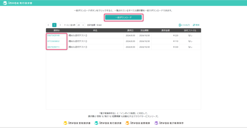 請求書一括ダウンロード画面
