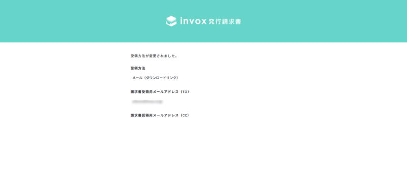 受領方法・メールアドレス変更完了画面