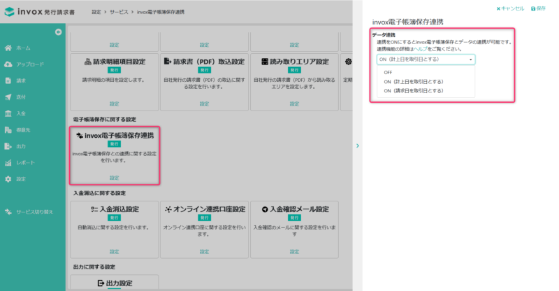 invox電子帳簿連携