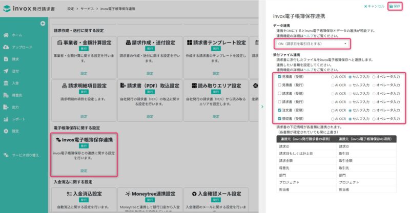 データ連携設定画面