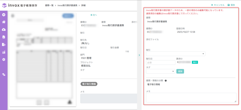 電帳で発行データの詳細表示