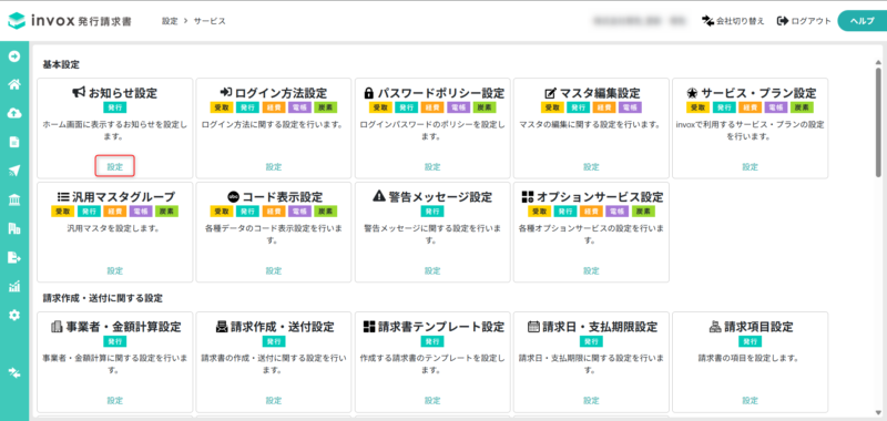 お知らせ設定画面を開く
