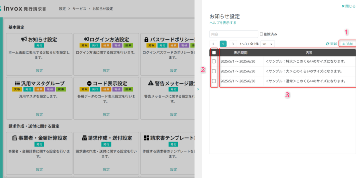 お知らせ設定を行う