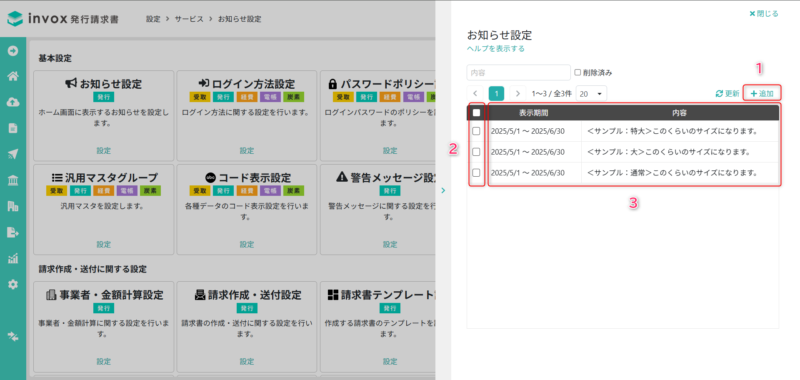 お知らせ設定を行う