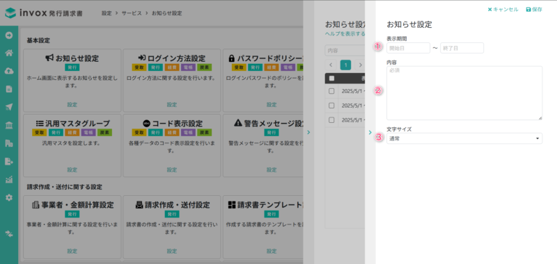 お知らせ設定詳細