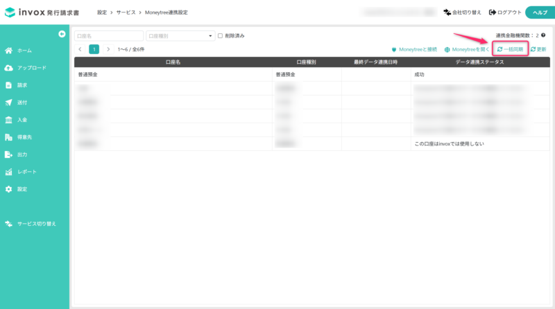 Moneytree連携設定の一括同期