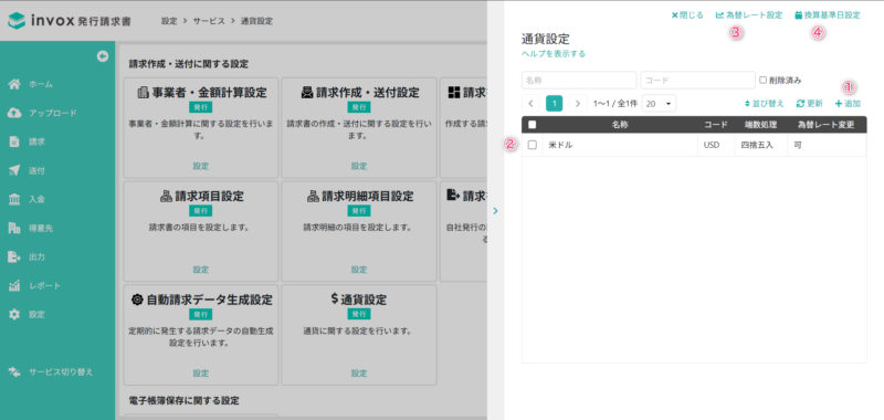通貨設定一覧