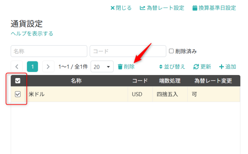 通貨設定の削除